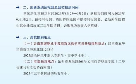 2023年云南旅游职业学院新生开学时间-报到需要带什么东西